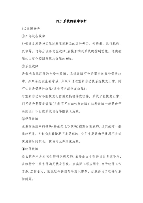 PLC系统的故障诊断