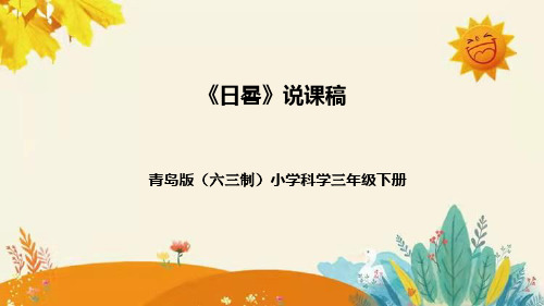 【新】青岛版(六三学制)小学科学三年级下册第一单元第三课时《日晷》附反思含板书