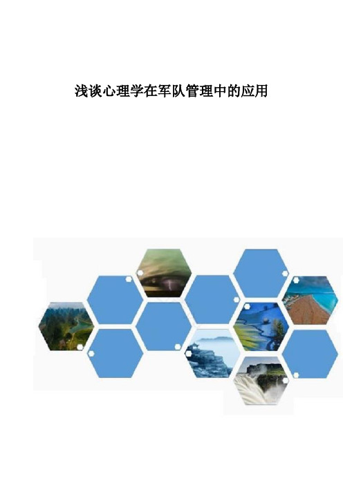 浅谈心理学在军队管理中的应用