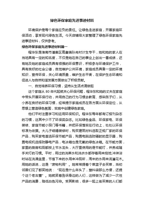 绿色环保家庭先进事迹材料