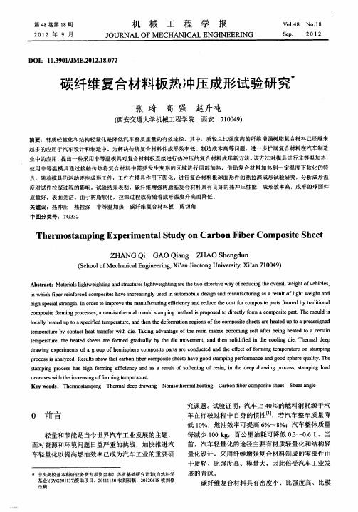 碳纤维复合材料板热冲压成形试验研究木-相关而且一样-模具也一样