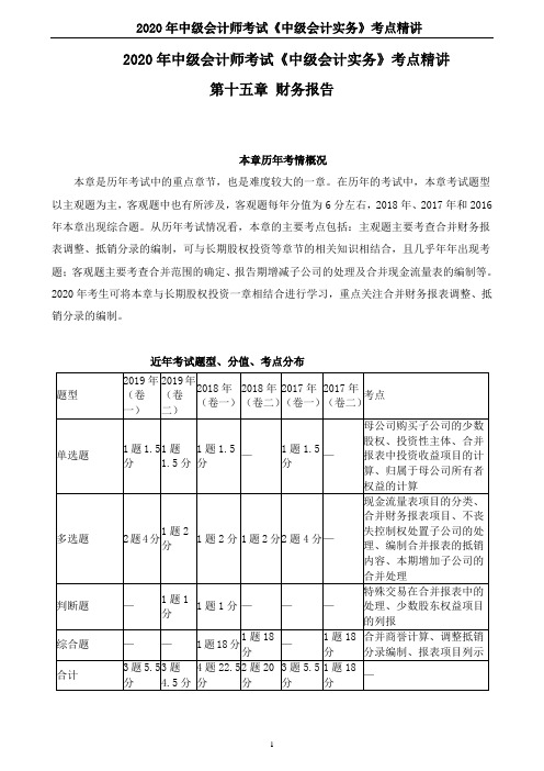 2020年中级会计师考试《中级会计实务》考点精讲--第十五章 财务报告