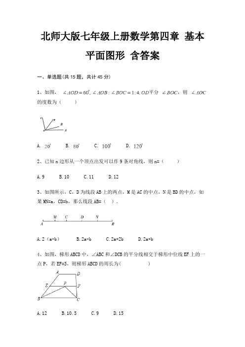 北师大版七年级上册数学第四章 基本平面图形 含答案