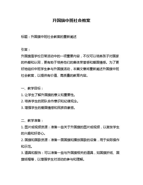 升国旗中班社会教案