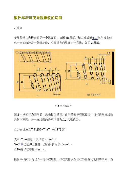 数控车床可变导程螺纹的切削