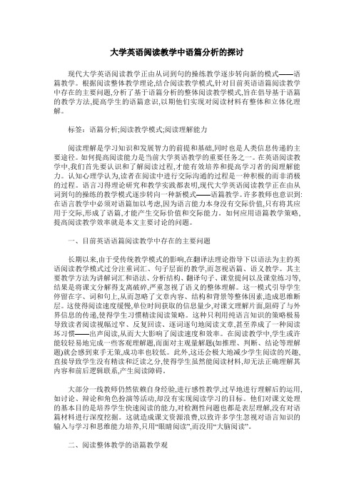 大学英语阅读教学中语篇分析的探讨