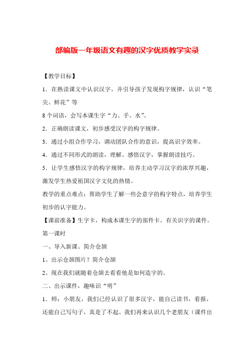 部编版一年级上册一年级语文有趣的汉字优质公开课教案教学设计