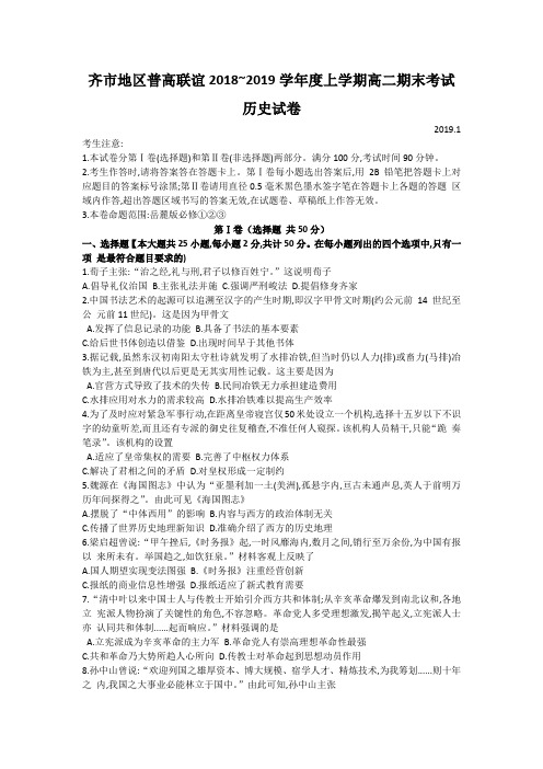 黑龙江省齐市地区普高联谊2018-2019学年高二上学期期末考试历史试题