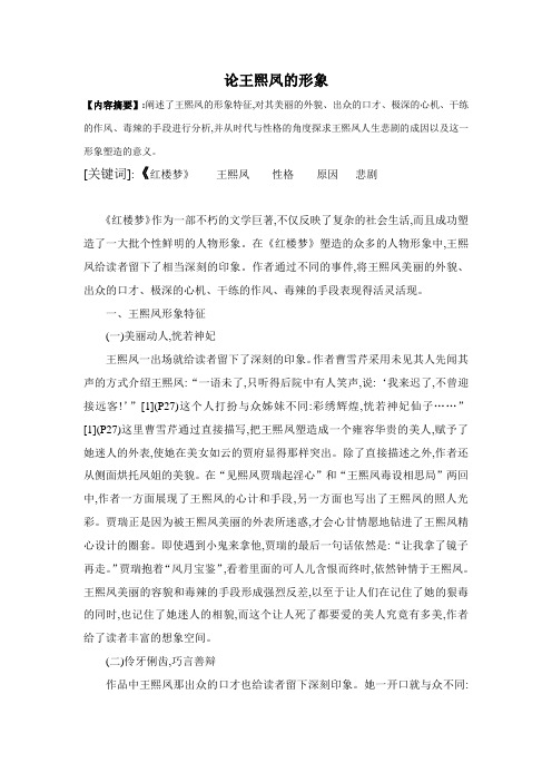 汉语言文学专业毕业论文《论王熙凤的形象》