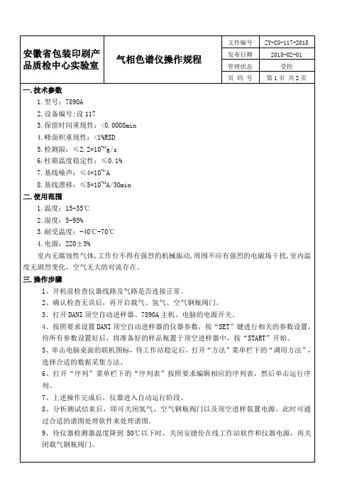 7890a安捷伦气相色谱仪操作规程