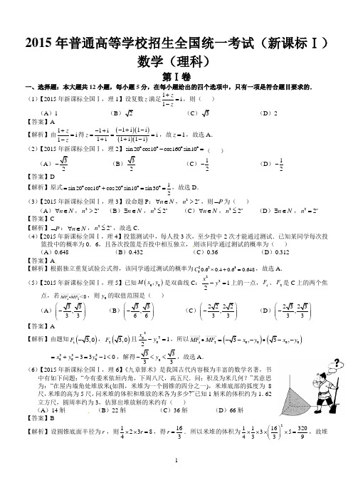 2015年高考新课标全国Ⅰ理科数学试题及答案(word解析版)