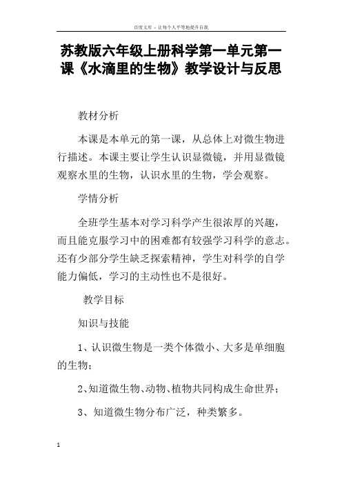 苏教版六年级上册科学第一单元第一课水滴里的生物教学设计与反思