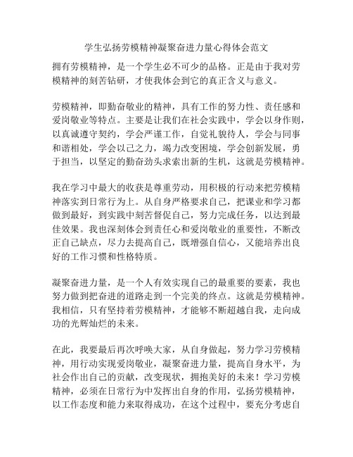 学生弘扬劳模精神凝聚奋进力量心得体会范文