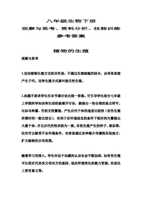 八年级生物下册观察与思考、资料分析、技能训练参考答案