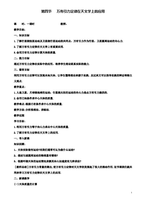 高中物理第六章万有引力与航天第四节万有引力定律的成就教案新人教必修