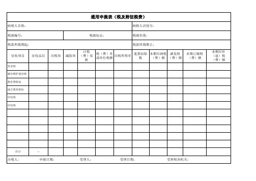 通用申报表(税及附征税费)