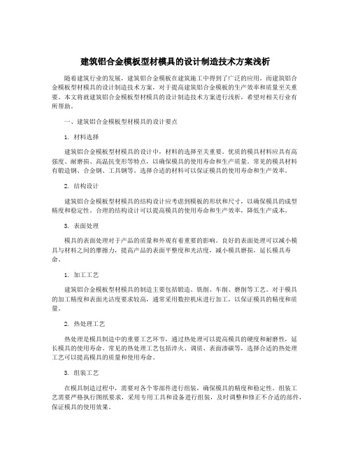 建筑铝合金模板型材模具的设计制造技术方案浅析