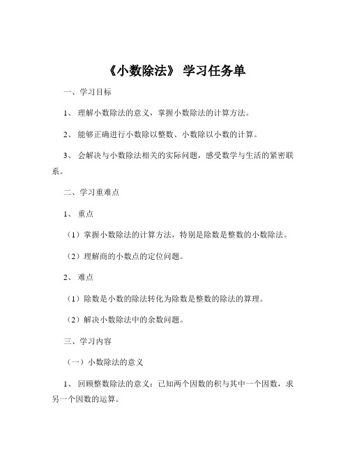 《小数除法》 学习任务单