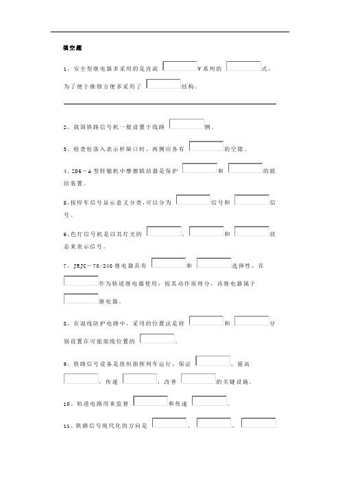 铁路信号工试题库1填空部分解析