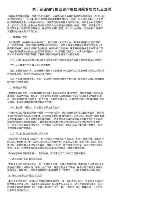 关于商业银行集团客户授信风险管理的几点思考