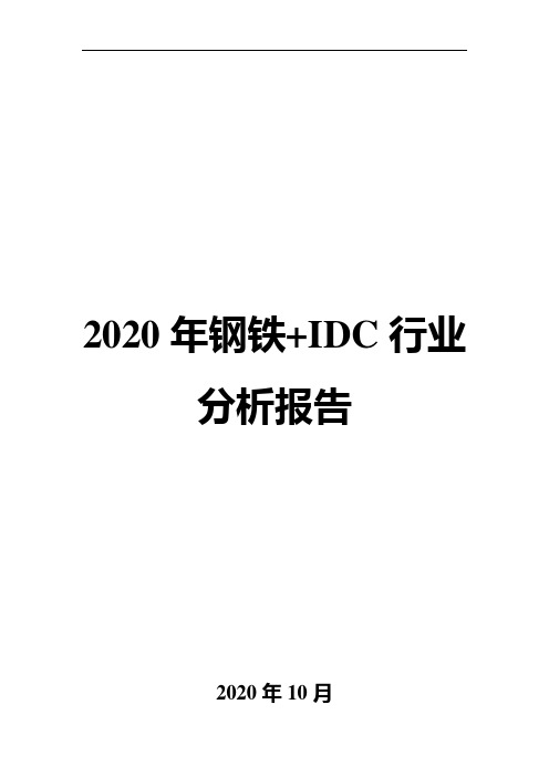 2020年钢铁+IDC行业分析报告