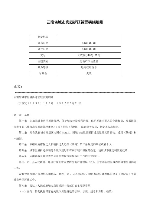 云南省城市房屋拆迁管理实施细则-云政发[1992]106号