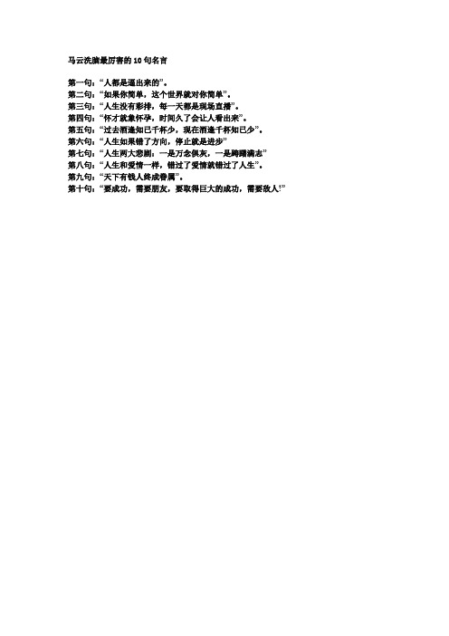 马云洗脑最厉害的10句名言