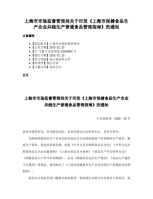 上海市市场监督管理局关于印发《上海市保健食品生产企业共线生产普通食品管理指南》的通知