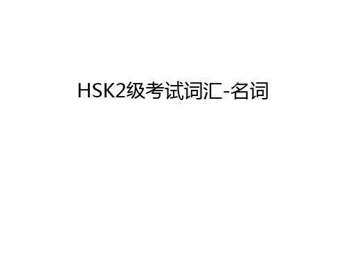 HSK2级考试词汇-名词讲课讲稿