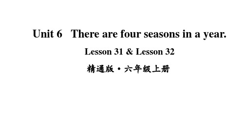 小学六年级英语上册(人教精通版)Unit 6 There are four seasons in a year. Lesson 31 - Lesson 32课件