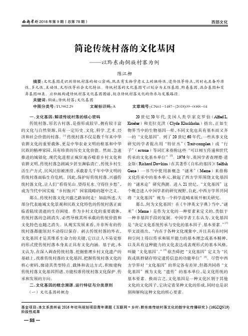 简论传统村落的文化基因——以黔东南侗族村寨为例