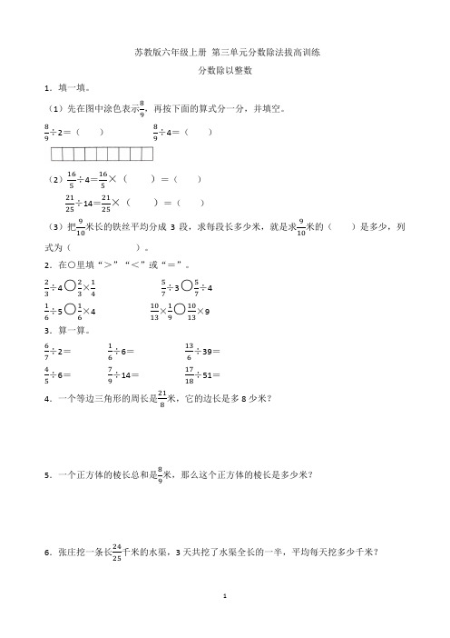 苏教版六年级上册 第三单元分数除法拔高训练