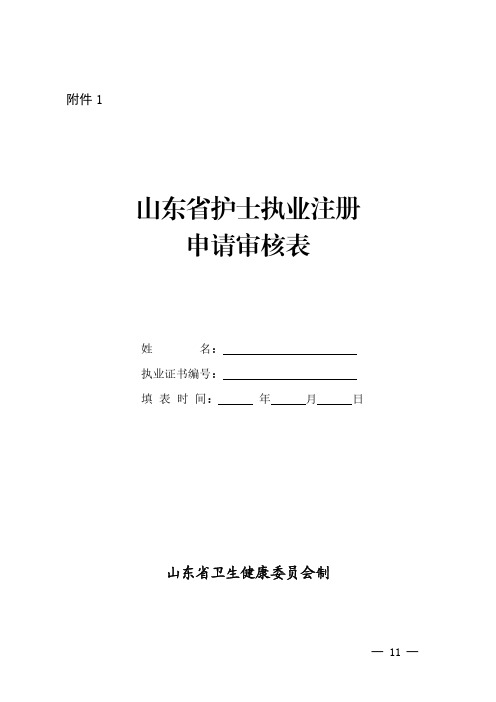 山东省护士执业注册申请审核表及山东省护士执业培训考核合格证明