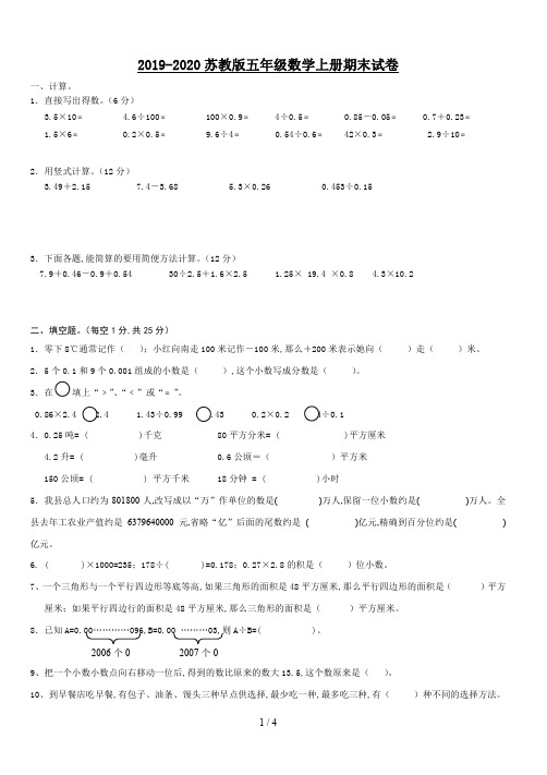 2019-2020苏教版五年级数学上册期末试卷