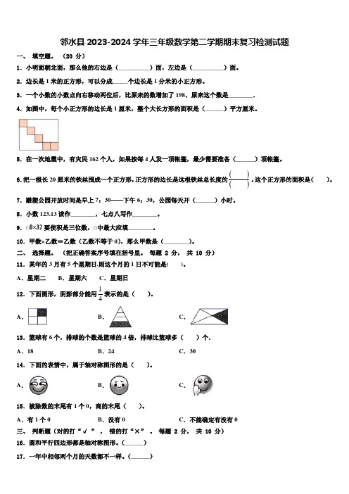 邻水县2023-2024学年三年级数学第二学期期末复习检测试题含解析