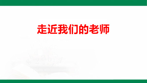 道德与法治三年级上册第二单元《走近我们的老师 》 教学课件