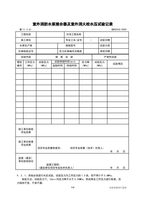 消防水泵接合器及室外消防栓水压试验记录