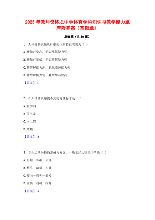 2023年教师资格之中学体育学科知识与教学能力题库附答案(基础题)