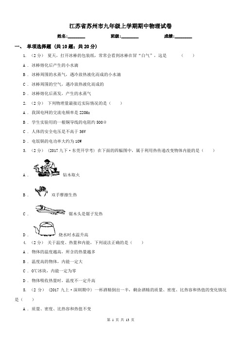 江苏省苏州市九年级上学期期中物理试卷