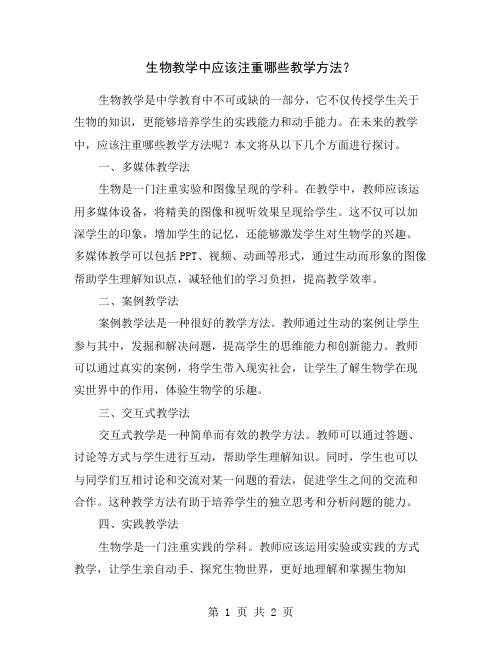 生物教学中应该注重哪些教学方法?