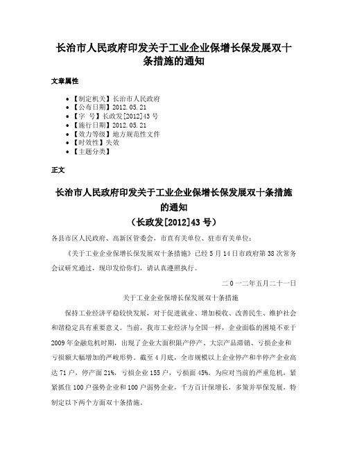 长治市人民政府印发关于工业企业保增长保发展双十条措施的通知