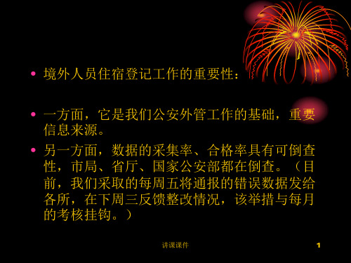 境外人员住宿登记和出入境证件介绍和识别(行业特制)