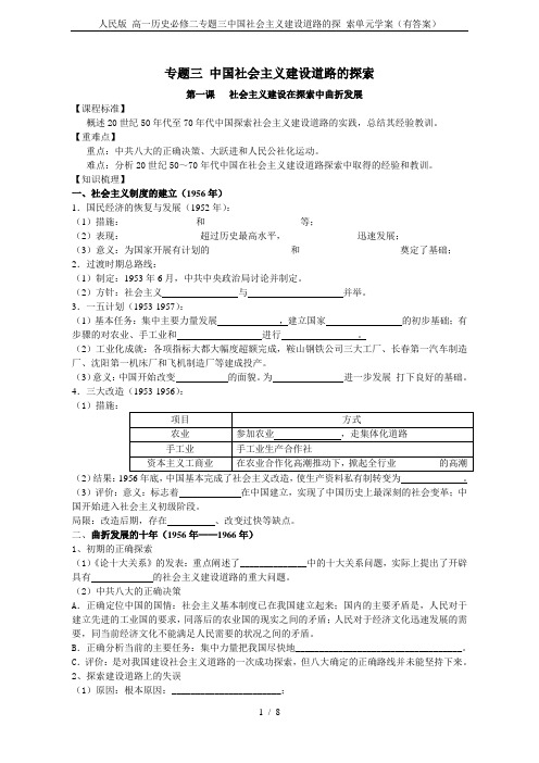 人民版 高一历史必修二专题三中国社会主义建设道路的探 索单元学案(有答案)