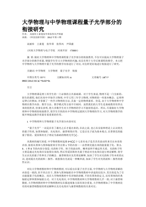 大学物理与中学物理课程量子光学部分的衔接研究 