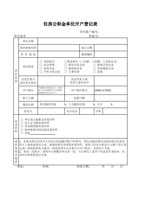 住房公积金单位开户登记表