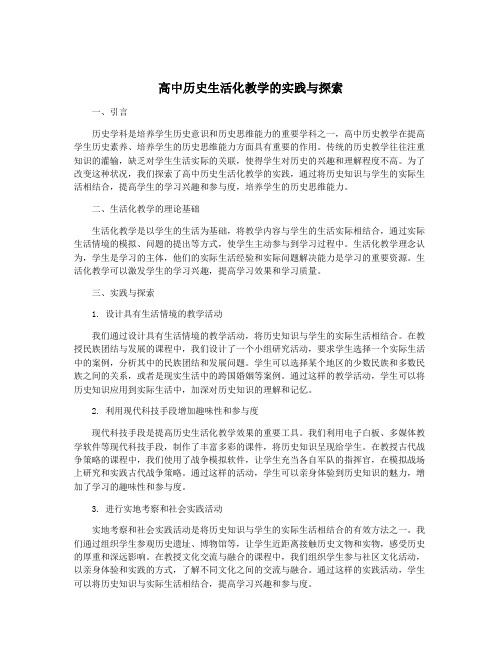 高中历史生活化教学的实践与探索