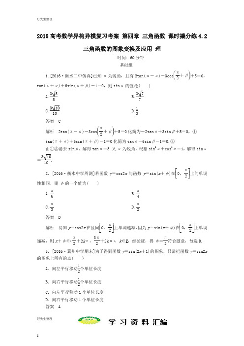 高考数学异构异模复习第四章三角函数课时撬分练4.2三角函数的图象变换及应用理30