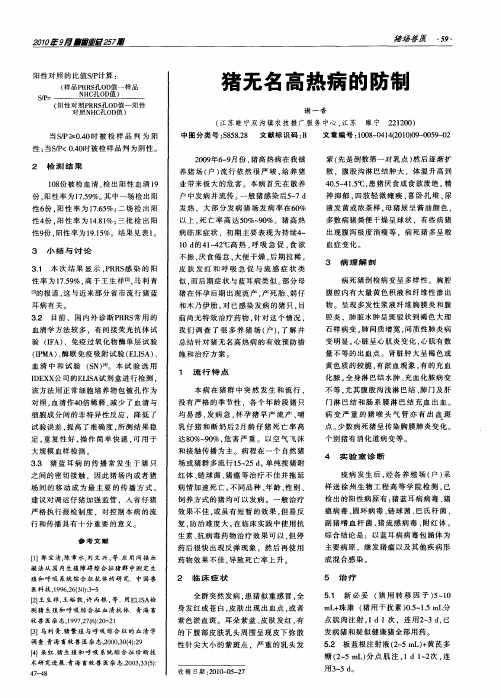 猪无名高热病的防制