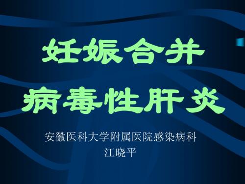 妊娠合并病毒性肝炎- 安徽省妇幼卫生网.