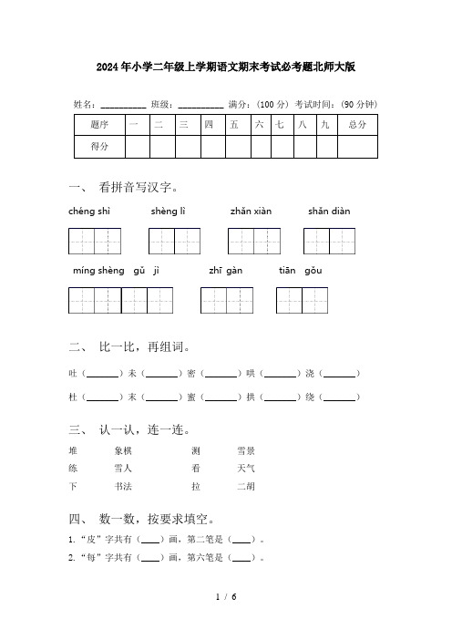 2024年小学二年级上学期语文期末考试必考题北师大版